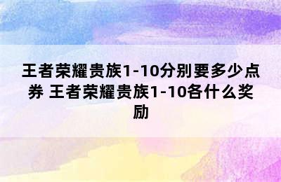 王者荣耀贵族1-10分别要多少点券 王者荣耀贵族1-10各什么奖励